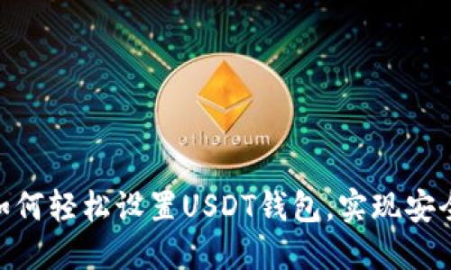 2023年详解：如何轻松设置USDT钱包，实现安全数字资产管理