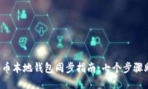 2023年比特币本地钱包同步指南：七个步骤助你轻松上手