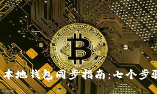 2023年比特币本地钱包同步指南：七个步骤助你轻松上手