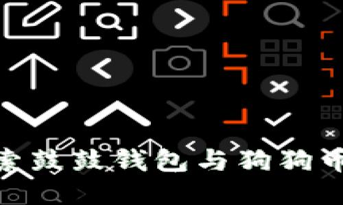 2023年：探索鼓鼓钱包与狗狗币的交易功能