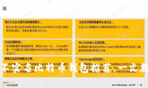 2023年5个最好用的不实名比特币钱包推荐,一文教你轻松选择私密钱包