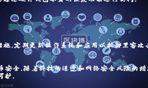   全面解析：如何为你的比特币钱包设置密码保护，确保安全无忧！ / 

 guanjianci 比特币钱包, 密码保护, 安全设置, 数字货币 /guanjianci 

引言
在数字货币飞速发展的今天，比特币作为最受欢迎的虚拟货币之一，吸引了众多投资者的关注。然而，随着投资兴起，安全问题也日益凸显。比特币钱包的安全性直接关系到投资者的资产安全，设置合理的密码保护便成为了必不可少的步骤。在这一篇文章中，我们将深入探讨比特币钱包的密码保护设置，包括密码的重要性、设置方法、注意事项及常见问题等，以帮助用户更好地保护自己的数字资产。

密码的重要性
首先，了解密码的重要性对于保护您的比特币钱包至关重要。密码的作用在于防止未经授权的访问，并保护您的数字资产免受黑客入侵与盗窃。一旦您的钱包被破解，您的比特币很可能会被转移而无法追回。在这个信息泄露频繁的时代，设置一个强而有力的密码尤为重要。
有效的密码不仅能保护钱包本身，还能为整个数字资产的管理提供一层安全屏障。使用不同于其他账户的独特密码，可以降低被破解的风险，使得您的财产安全有了更强的保障。

设置强密码的原则
在设置比特币钱包的密码时，遵循一些基本原则可以大大提升其安全性。以下是几个设置强密码的建议：
ul
    li长度：密码长度应至少为12个字符，越长的密码越难以被破解。/li
    li混合字符：使用大小写字母、数字以及特殊字符的组合，可以增加密码的复杂性。/li
    li避免常见词汇：避免使用常见的词或个人信息，如生日、姓名等，这些信息往往容易被猜到。/li
    li定期更换：定期更新密码，避免因长时间使用同一密码而导致的风险。/li
/ul

不同类型比特币钱包的密码设置方法
比特币钱包大致可分为热钱包和冷钱包。热钱包是在线钱包，便于交易和管理；冷钱包则是离线存储，安全性更高。以下是针对这两种钱包的密码设置方法。

h4热钱包的密码设置/h4
热钱包提供了便利性，但其在线特性也意味着更大的风险。在设置热钱包的密码时，可以按照以下步骤进行操作：
ol
    li注册账户：在你所选择的热钱包平台（如Coinbase、Blockchain.info等）上进行注册。/li
    li创建密码：在创建新账户时，按照前面提到的强密码原则来设置密码。/li
    li启用双重认证：除了设定密码外，打开双重认证功能（如手机短信或应用生成的验证码），以增强安全性。/li
/ol

h4冷钱包的密码设置/h4
冷钱包（如硬件钱包或纸钱包）的设置相对复杂，但提供的安全保障得以大幅增强。以下是硬件钱包的密码设置步骤：
ol
    li购买硬件钱包：确保购买官方网站或可信赖的商家。/li
    li初始设置：按照厂家提供的说明书进行初始设置，并设置一个强密码。/li
    li备份恢复短语：在设置过程中，生成备份恢复短语，这是钱包的“钥匙”，必须妥善保管，无法替代。/li
/ol

常见的密码保护问题及解决方案
很多用户在设置密码保护时都会遇到一些问题，这些问题可能导致他们的比特币资产面临风险。下面我们讨论一些常见的问题及其解决方案。

h4忘记密码怎么办？/h4
如果您忘记了比特币钱包的密码，找到恢复进入钱包的途径非常重要。多数钱包会提供找回密码的选项，通常需要您验证身份或使用备份短语。如果您使用的是冷钱包，可能需要通过硬件钱包本身的恢复功能进行访问。

h4密码泄露后怎么办？/h4
一旦怀疑密码泄露，应立即更改密码，并考虑将资产转移到一个新的安全钱包中。同时，若设置了双重认证，可通过此安全措施进一步保护账户安全。

h4如何确保密码安全？/h4
储存密码的方式也至关重要。不建议将密码写在纸上或存储在不安全的数字渠道。可以使用密码管理器来存储和加密密码，以保障安全性。此外，确保您的设备采用最新的安全措施，定期更新操作系统和应用以抵御黑客攻击。

总结与展望
设置比特币钱包的密码保护是确保数字资产安全的重要一环。通过了解密码保护的重要性、设置强密码的方法及如何破解常见问题，每位投资者都可以更好地维护自己的比特币安全。随着科技的进步和网络安全风险的增加，持续关注更新的安全措施和强化自身的安全意识，才是保护您的数字资产不受威胁的最佳策略。
安全的密码设置并非一劳永逸，它需要在不断变化的网络环境中保持更新和警惕。投资者需 时刻保持对安全的关注，确保在这个数字货币时代中，自己的资产能够得到长久的呵护。