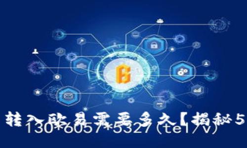 : 小狐钱包转入欧易需要多久？揭秘5个关键因素