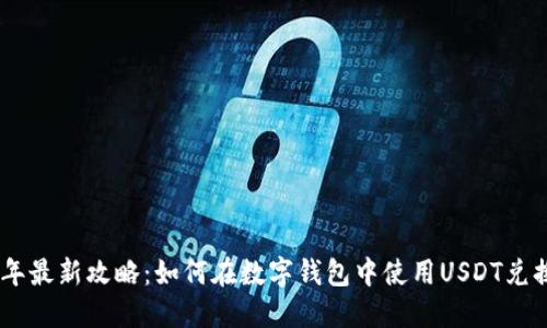 2023年最新攻略:如何在数字钱包中使用USDT兑换TRX?