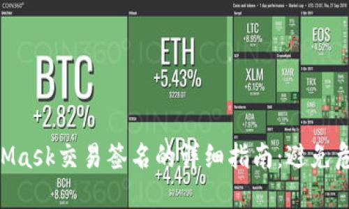 2023年MetaMask交易签名的详细指南：避免危险的5个步骤