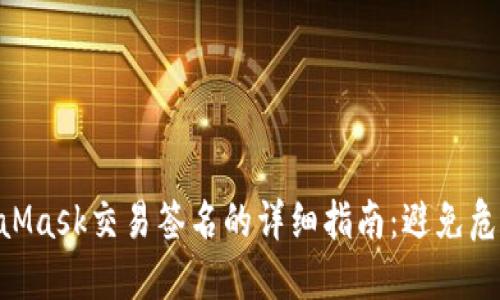 2023年MetaMask交易签名的详细指南：避免危险的5个步骤