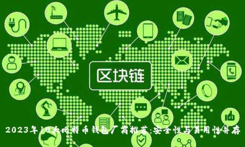 2023年10大比特币钱包厂商推荐:安全性与易用性并存