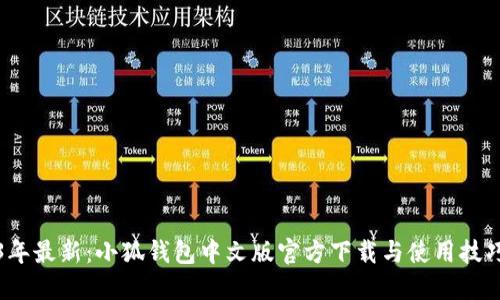 2023年最新：小狐钱包中文版官方下载与使用技巧指南