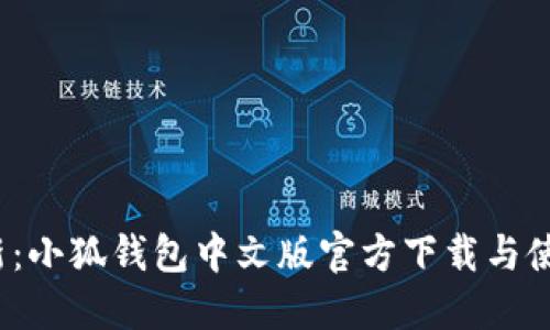 2023年最新：小狐钱包中文版官方下载与使用技巧指南