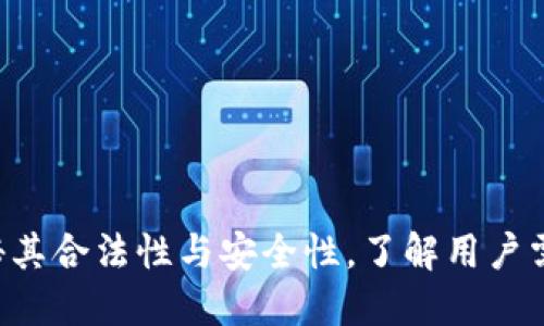 MetaMask:揭秘其合法性与安全性,了解用户需知的5个关键点