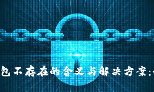 Token钱包不存在的含义与解决方案：全面解析