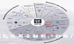 2023年比特币钱包使用全解析：7种热门