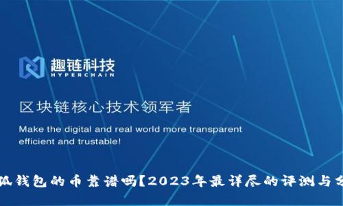 小狐钱包的币靠谱吗？2023年最详尽的评测与分析