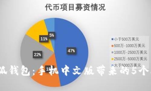2023年小狐钱包:手机中文版带来的5个改变与优势