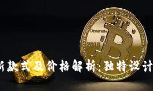 2023年小狐钱包最新款式及价格解析:独特设计与实用性的完美结合