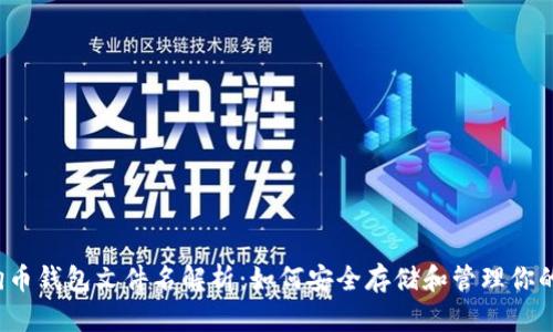 2023年狗狗币钱包文件名解析:如何安全存储和管理你的狗狗币资产