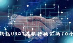 2023年：钱包USDT在银行换汇的10个关键