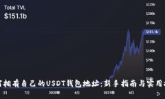 如何拥有自己的USDT钱包地址：新手指
