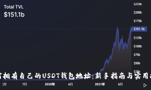如何拥有自己的USDT钱包地址:新手指南与实用技巧