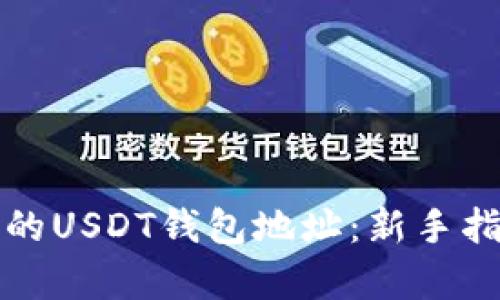 如何拥有自己的USDT钱包地址:新手指南与实用技巧