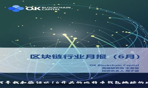 如何寻找和验证以16开头的比特币钱包地址的攻略