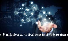 如何寻找和验证以16开头的比特币钱包
