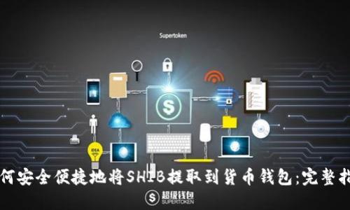 如何安全便捷地将SHIB提取到货币钱包:完整指南