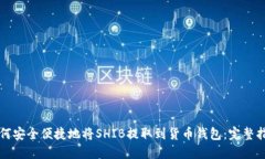 如何安全便捷地将SHIB提取到货币钱包