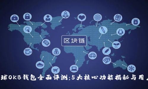 2023年星球OKB钱包全面评测:5大核心功能揭秘与用户体验分享