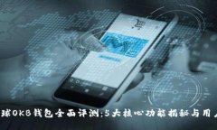 2023年星球OKB钱包全面评测：5大核心功