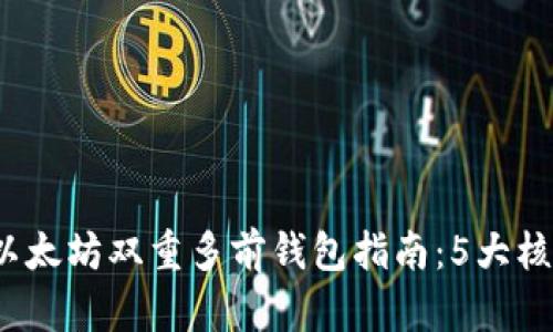 2023年最全面的以太坊双重多前钱包指南:5大核心优势与工作原理