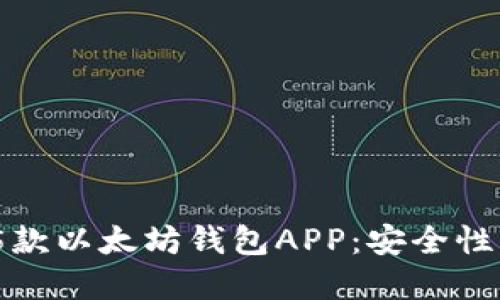 2023年最受欢迎的5款以太坊钱包APP:安全性与便利性的完美结合