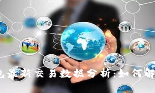 2023年比特币钱包最新交易数据分析:如何解读影响因素与趋势