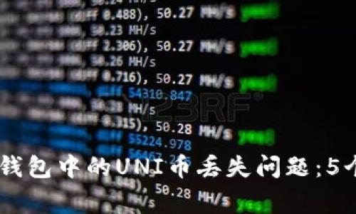 如何解决Ledger钱包中的UNI币丢失问题:5个有效的解决方案