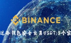 如何通过冷钱包安全交易USDT：5个实用