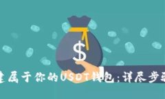 如何创建属于你的USDT钱包：详尽步骤