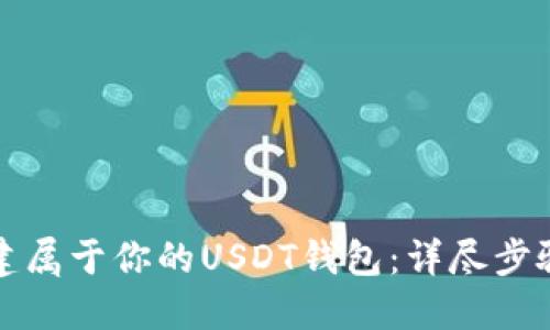 如何创建属于你的USDT钱包:详尽步骤与技巧