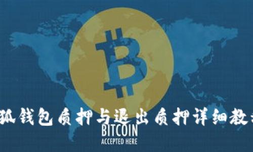 2023年小狐钱包质押与退出质押详细教程(附图解)
