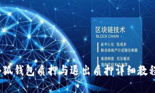 2023年小狐钱包质押与退出质押详细教程(附图解)