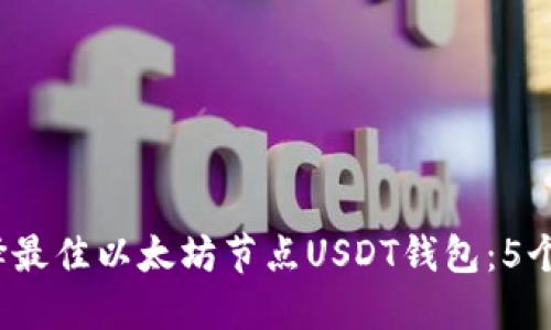 2023年如何选择最佳以太坊节点USDT钱包:5个必须考虑的因素