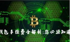 : 2023狗狗币钱包手续费全解析：您必须