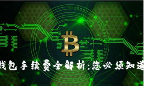 : 2023狗狗币钱包手续费全解析:您必须知道的5个关键要点