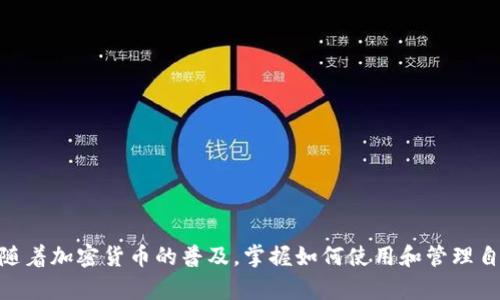 jiaoti如何通过TP钱包创建波场 TRX：详细指南与实用技巧/jiaoti
TP钱包, 波场TRX, 创建钱包, 加密货币/guanjianci

TP钱包简介
TP钱包，或称为TokenPocket钱包，是一个多链数字货币钱包，支持多种加密货币的存储、转账和交易。凭借其简单易用的界面和强大的功能，TP钱包受到了越来越多数字货币用户的青睐。对于想要在波场（Tron）网络上进行交易的用户来说，TP钱包提供了方便的选择。

波场（Tron）是什么
波场（Tron）是一个基于区块链的分散式网络，致力于通过去中心化的内容共享和分发平台来改变互联网的未来。TRX是波场网络的原生代币，用户可以用它来支付交易费用、参与投票，甚至进行内容发布等。波场以其高效的交易速度和低廉的费用而著称，吸引了越来越多的开发者和用户。

准备工作：下载和安装TP钱包
在开始创建波场TRX之前，首先需要在您的设备上下载并安装TP钱包。TP钱包支持多个平台，包括 iOS 和 Android。用户可以在官方应用商店中找到并下载这个应用程序，安装后，打开它以开始您的加密旅程。

创建TP钱包账户
1. **打开TP钱包**：安装并打开应用后，您会看到一个简单的界面，提示您创建新钱包或导入现有钱包。
2. **选择创建钱包**：点击“创建钱包”选项，系统会要求您设置一个安全密码。这个密码非常重要，确保它的复杂性和安全性，以保护您的资金。
3. **备份助记词**：接下来，TP钱包将生成一组助记词。这是您找回钱包的唯一方式，因此一定要将其保存在安全的地方。避免将助记词保存在电子设备中，建议手动记录并妥善保管。

添加波场（Tron）TRX
创建钱包并设置好安全性后，您需要为您的 TP 钱包添加波场 TRX。
1. **选择添加资产**：在 TP 钱包主界面，您会看到一个“添加资产”的选项。点击这个选项进入资产管理界面。
2. **搜索波场TRX**：在搜索框中输入“TRX”，找到波场网络的代币列表，选择“TRX”并将其添加到您的资产列表中。
3. **获取TRX地址**：添加成功后，可以在您的钱包资产列表中找到 TRX。点击 TRX，可以看到您的钱包地址，您可以将资金转入此地址。

如何获得TRX
有了钱包和 TRX 地址后，您可能会想知道如何获得 TRX。以下是几种常见的方法：
1. **通过交易所购买**：许多主流的加密货币交易所提供波场 TRX 的交易服务，您可以通过使用法定货币或其他加密货币购买 TRX。例如，您可以在 Binance、Huobi、OKEx 等交易所注册账户，进行买卖操作。
2. **通过区块链网络转账**：如果您已经拥有其他钱包，可以通过这些平台将 TRX 转入 TP 钱包。只需在原钱包中选择转账，输入 TRX 地址，并确认交易即可。
3. **参与挖矿或节点**：如果您对技术比较熟悉，可以通过参与波场的节点或其他挖矿项目来获得 TRX。尽管这可能需要一些时间与投入，但在这个过程中您可以更深入地了解波场的生态。

如何使用TRX进行交易
一旦您的TP钱包中有了TRX，您就可以开始进行各种交易和操作了。例如：
1. **转账**：在 TP 钱包中，选择 TRX，点击“转账”选项，输入接收者的地址和转账金额，确认无误后提交转账请求。请确认接收地址的准确性，避免因输错地址而导致的资金损失。
2. **参与去中心化应用**：波场网络支持许多去中心化应用（DApp），例如游戏、理财等。通过TP钱包，您可以访问这些应用并使用 TRX 进行支付，体验区块链带来的新型商业模式。
3. **质押和投票**：波场网络允许用户使用 TRX 进行质押并参与网络治理。您可以选择将 TRX 质押给您信任的超级代表（SR），获取一定的回报，并参与网络的投票与治理。

保持TP钱包安全
安全是使用任何数字资产钱包的重中之重，TP钱包也不例外。以下是一些保护您的TP钱包安全的实用建议：
1. **定期备份工具**：保持对您的助记词和安全密码的定期备份，确保在遭遇设备丢失或损坏时能够顺利恢复钱包。
2. **启用双重验证**：如果TP钱包支持双重验证功能，确保您已经启用它。这将为您的账户增加额外的安全层。
3. **保持软件更新**：定期检查TP钱包是否有更新版本，以获取最新的安全修复和功能提升。
4. **警惕钓鱼攻击**：请注意不要被任何非官方渠道诱导下载或输入助记词。在访问任何钱包或加密交易所时，应确保网址的准确性。安全意识是保护自己资产的重要一步。

总结
借助TP钱包创建波场TRX并参与这个崭新的加密货币生态系统是一个简单明了的过程。通过以上步骤，您可以快速上手并享受到波场网络带来的便利，无论是转账、投资还是参与去中心化应用。随着加密货币的普及，掌握如何使用和管理自己的数字资产变得愈加重要。在使用TP钱包的过程中，注意安全性和资产管理，帮助您更好地实现资产增值。可以说，建立一个波场TRX钱包，不仅是数字资产之旅的开始，更是加密世界的新体验。