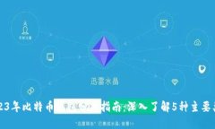 2023年比特币钱包分类指南：深入了解