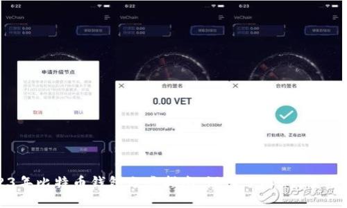 2023年比特币钱包分类指南:深入了解5种主要类型