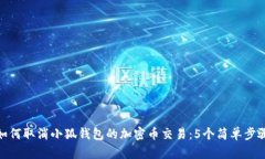 如何取消小狐钱包的加密币交易：5个