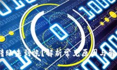 USDT转账未到帐？解析常见原因与解决