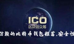 2023年5款最值得信赖的比特币钱包推荐