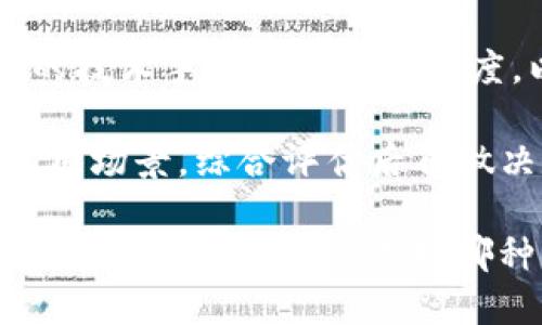 小狐钱包与TP钱包安全性全面对比：揭秘4个关键因素

小狐钱包, TP钱包, 钱包安全性, 加密货币/guanjianci

引言
在加密货币日益普及的今天，安全性是用户选择钱包时考虑的首要因素。两款较为热门的钱包——小狐钱包和TP钱包，因其独特的功能和用户体验受到了广泛关注。但在多种选择中，哪个才是更安全的选择？为了让用户做出更明智的决策，我们将从多个角度对这两款钱包进行分析，探讨它们的安全性特点。

一、小狐钱包的安全特性
小狐钱包作为一款相对年轻的钱包应用，在安全性方面采取了多种保护措施。首先，它采用了多重加密技术，对用户的数据进行全面保护。通过生成私钥和助记词，用户可确保自己的资产安全。此外，小狐钱包还支持冷存储，以减少在线攻击的风险，进一步增强安全性。

小狐钱包还引入了双因素身份验证（2FA）。用户在登录或进行大额交易时需输入密码及动态验证码，增加了额外的安全屏障。对于不定期修改密码或及时警报通知的功能，小狐钱包做得相当周到，这些措施能有效防止未授权访问。

二、TP钱包的安全特性
TP钱包在加密货币社区中以其高安全性著称。相较于一些传统钱包，TP钱包提供了更为复杂的加密手段。它不仅支持多种加密算法，还具有防钓鱼功能，通过智能合约技术审核交易，以预防恶意行为。

另外，TP钱包还拥有自我修复机制，这意味着在钱包遭到入侵时，它会自动采取反制措施，恢复钱包的安全状态。与小狐钱包不同的是，TP钱包强调社区治理，用户可以对钱包的安全性和功能进行投票，确保每个更新或措施共识达到。同时，TP钱包也实施了冷存储策略，以保护用户的资产。

三、用户数据保护
在现代网络环境中，用户数据的保护显得尤为重要。小狐钱包对用户数据采用了严格的隐私政策，用户的个人信息不会被随意分享或使用。同时，它确保所有数据都经过加密，防止数据泄露。

TP钱包在用户数据方面也表现出色，其强大的加密技术确保用户在交易时的隐私不被侵犯。同时，TP钱包还设有安全审计功能，定期检查系统的各个环节，以确保没有潜在的安全漏洞。

四、社区反馈与安全事件
在选择钱包时，用户的反馈和历史安全事件同样重要。对小狐钱包的回馈普遍较好，用户表示其界面友好、易于操作，但也偶尔出现了一些小问题，例如偶发的连接慢和用户体验不佳等。小狐团队在安全事件方面及时响应，修复了发现的漏洞，用户对其反应机制给予了认可。

TP钱包则在安全事件管理上更为透明，所有安全问题都会在社区中公示。面对虚假宣传或网络攻击，TP钱包的团队及时发布公告，迅速采取措施，尽量减少损失。用户对于TP钱包互信也源自于其强调的社区透明度和活跃的安全反馈机制。

五、总结：选择哪款钱包更安全？
综合来看，小狐钱包和TP钱包在安全性方面各有优势。小狐钱包以其简便易用和全面的安全措施吸引了不少新手用户，而TP钱包更注重复杂的技术手段和社区参与度，以此确保安全和隐私。选择哪款钱包最终取决于用户的实际需求以及对安全性的偏好。

倘若您重视简单易用与快速交易体验，小狐钱包可能是更好的选择。而若您更关注高级安全性与复杂功能，TP钱包则更合适。务必结合个人使用场景，综合评估后再做决定。

在这个技术不断更新的时代，钱包的安全性绝不仅仅局限于当前技术实力。保持警觉，定期更新个人安全知识，才能在加密货币投资中有效保护钱包安全。无论选择哪种钱包，培养良好的安全习惯都是作为投资者不可或缺的素养。