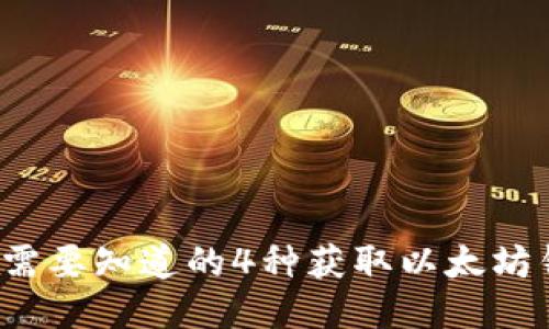 2023年你需要知道的4种获取以太坊钱包的方法